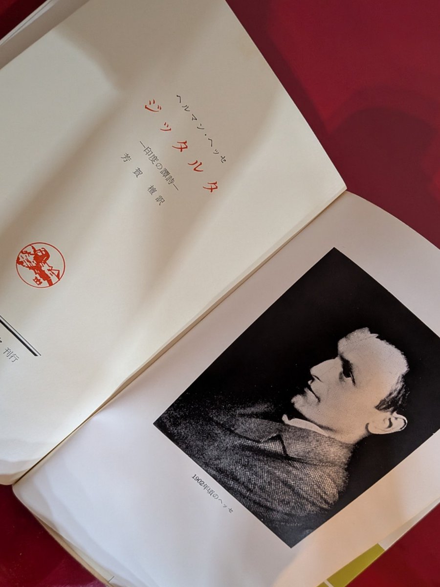 縁あってヘルマン・ヘッセ『シッダルタ』を購入。ヘッセは、1946年に