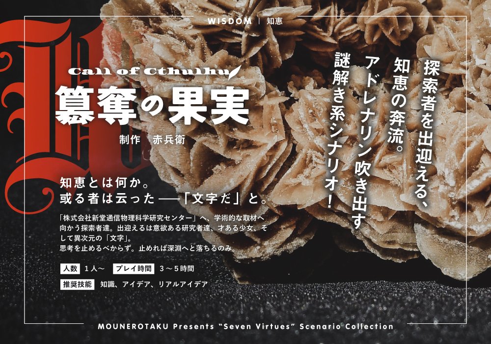 Mounerotaku's tweet photo. .
　知恵とは何か。或る者は云った――「文字だ」と。

CoC6th「簒奪の果実」
　https://t.co/Dm90K0YR0A

探索者達は研究施設に向かう。
あなたを突き動かすのは義務感か、好奇心か。
どちらにせよ思考を止めてはならない。

得られた情報から知恵を絞り出しクリアを目指す、リアルアイデアシナリオ。 https://t.co/zST3vRjqeM