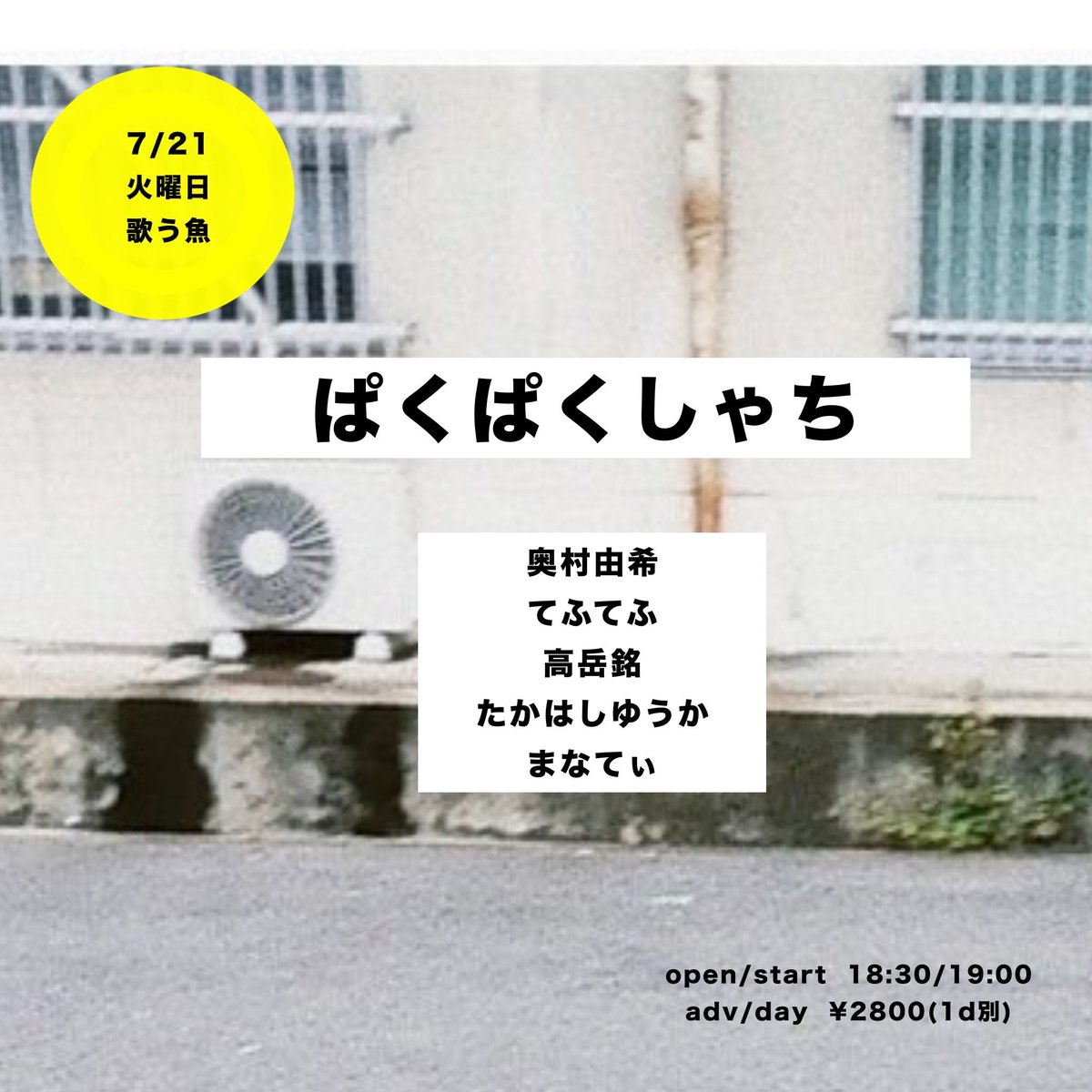 meico91's tweet photo. ◯弾き語り

7/21㈫大阪心斎橋歌う魚
『ぱくぱくしゃち』

act)
奥村由希
てふてふ
高岳銘
たかはしゆうか
まなてぃ
 
open/start  18:30/19:00
adv/day  ¥2800(1d別)

［配信URL］
https://t.co/1VsATeoDwj
［投げ銭URL］
https://t.co/MmUDQo5laT https://t.co/QOeA5rAzEY