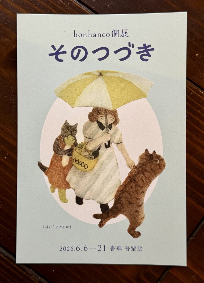 wagahaido's tweet photo. bonhancoさん個展「そのつづき」、本日21日に無事終了しました。☂️の日も多かった会期ですが、沢山の方のご来場心より御礼申し上げます。

お問い合わせの多かった作品通販ですが、7月頭から開始予定です。また改めてご案内致しますので、どうぞ宜しくお願い致します

#猫実珈琲店
#吾輩堂 https://t.co/M5LCNKGQwC