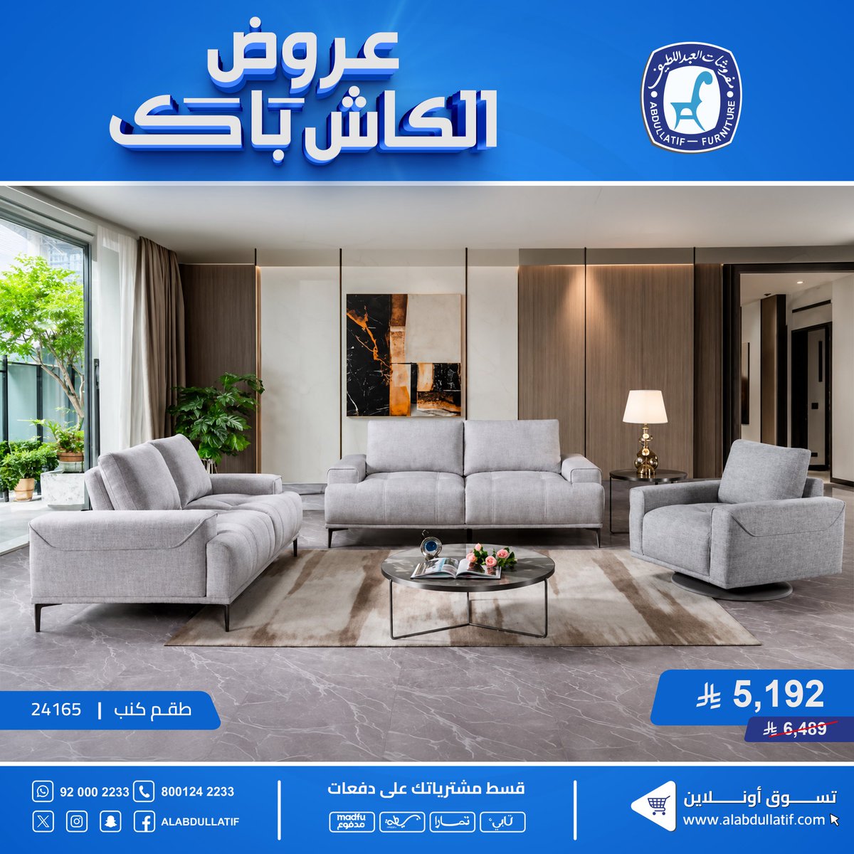 ALABDULLATIF's tweet photo. جدّد منزلك مع عروض #كاش_باك 
أحدث وأجود الأثاث المنزلي الفاخر

🛏️ غرف نوم
🍽️ غرف طعام
🛋️ غرف جلوس

جودة ✔️  فخامة ✔️  ضمان ✔️

#مفروشات_العبداللطيف 
#للفخامة_روادها 

تسوق أون لاين https://t.co/sEqzFIKtoj https://t.co/Gqiq43C6ur