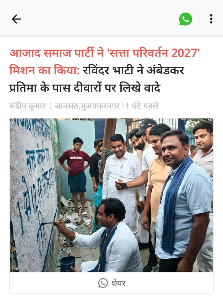 priyanshu__63's tweet photo. आजाद समाज पार्टी के बूथ से लेकर राष्ट्रीय स्तर तक का एक-एक नेता जमीन पर डटा हुआ है 🔥 

ASP के राष्ट्रीय महासचिव @Ravinder_ASPK जी लंबे समय से पूरे उत्तर प्रदेश के दौरे कर रहे हैं, पार्टी को मजबूत आधार प्रदान कर रहे हैं

इसी क्रम में कम मुजफ्फरनगर जिले की मीरापुर विधानसभा क्षेत्र की दीवारों पर अपनी पार्टी के वादों को अपने हाथों से लिखते हुए नजर आए, बड़ी संख्या में मीरापुर विधानसभा क्षेत्र के लोग इस दौरान उनके साथ मौजूद रहे

जिस पार्टी के पास राष्ट्रीय महासचिव के तौर पर रविंदर भाटी जी जैसे संघर्षशील नेता हों, उस पार्टी को सफल होने से कोई नहीं रोक सकता

2027 में @AzadSamajParty इतिहास रचने जा रही है ✊🏻