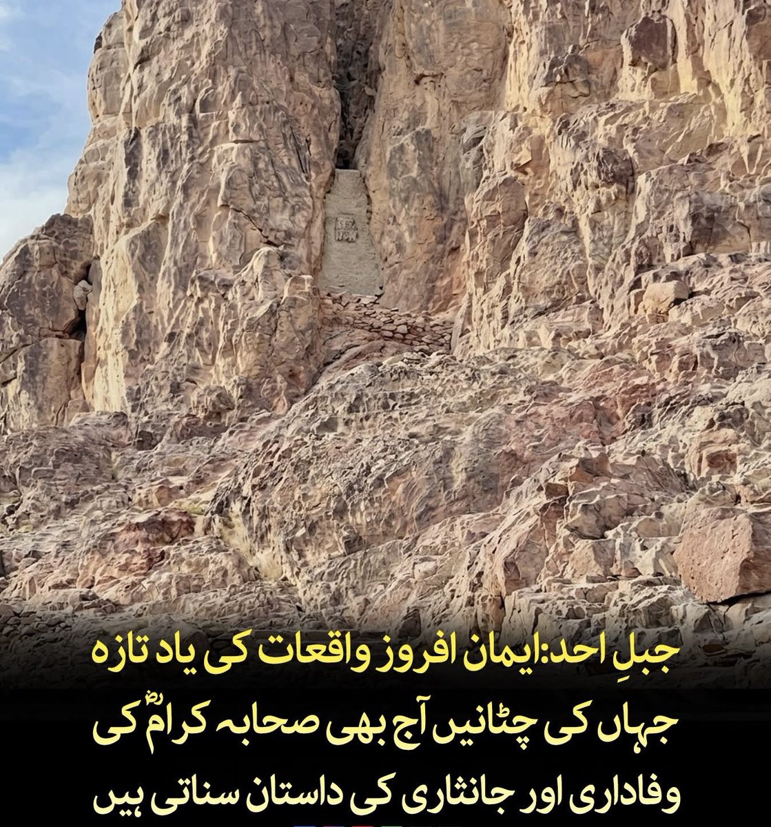 sajidusmani787's tweet photo. مدینہ منورہ میں واقع جبلِ اُحد کا یہ تاریخی مقام غزوۂ اُحد کے عظیم اور ایمان افروز واقعات کی یاد تازہ کرتا ہے۔

روایات کے مطابق غزوۂ اُحد کے دوران جب نبی کریم ﷺ زخمی ہوئے تو آپ ﷺ نے اس پہاڑی علاقے میں کچھ وقت کے لیے پناہ لی اور آرام فرمایا۔ یہ وہ نازک لمحہ تھا جب شدید آزمائش کے باوجود رسول اللہ ﷺ نے صبر، استقامت اور اللہ تعالیٰ پر کامل توکل کی بے مثال مثال قائم کی۔

اس موقع پر صحابۂ کرام رضی اللہ عنہم نے اپنی جانوں کی پروا کیے بغیر رسول اللہ ﷺ کے گرد حفاظتی حصار قائم رکھا اور وفاداری و جانثاری کی ایسی مثالیں پیش کیں جو تاریخ اسلام کا روشن باب ہیں۔

سیرت اور تاریخِ اسلام کی معتبر کتابوں (جیسے الرحیق المختوم) کے مطابق، غزوۂ احد کے دوران جب یہ افواہ پھیلی کہ رسول اللہ ﷺ شہید ہو گئے ہیں، تو درحقیقت آپ ﷺ شدید زخمی ہوئے تھے

غزوۂ احد میں رسول اللہ ﷺ کا چہرہ مبارک زخمی ہوا اور دندانِ مبارک شہید ہوئے، حضرت طلحہ بن عبید اللہ اور دیگر صحابہ کرام آپ ﷺ کو اپنے کندھوں پر اٹھا کر جبلِ احد کے محفوظ پہاڑی حصے (غار) کی طرف لے کر گئے۔

احادیثِ مبارکہ میں جبلِ احد کی فضیلت واضح طور پر ملتی ہے۔ صحیح بخاری کی روایت کے مطابق آپ ﷺ نے فرمایا: "یہ احد پہاڑ ہے، یہ ہم سے محبت کرتا ہے اور ہم اس سے محبت کرتے ہیں"

جبلِ اُحد کا یہ علاقہ آج بھی اسلامی تاریخ کے ایک نہایت اہم اور سبق آموز واقعے کا گواہ ہے۔ یہاں کی چٹانیں اور پہاڑ سیرتِ نبوی ﷺ کے ان یادگار لمحات کی خاموش داستان سناتے ہیں جنہوں نے امتِ مسلمہ کو صبر، ثابت قدمی اور اللہ پر بھروسے کا درس دیا۔

آج بھی دنیا بھر سے آنے والے زائرین اس مقام پر حاضر ہو کر غزوۂ اُحد کی قربانیوں، وفاداریوں اور ایمان افروز واقعات کو یاد کرتے ہیں اور اپنی روحانی وابستگی کو تازہ کرتے ہیں۔

#DiscoverPakistan
Disclaimer: Disclaimer: This content is based on traditional Islamic history and classical Seerah narratives.