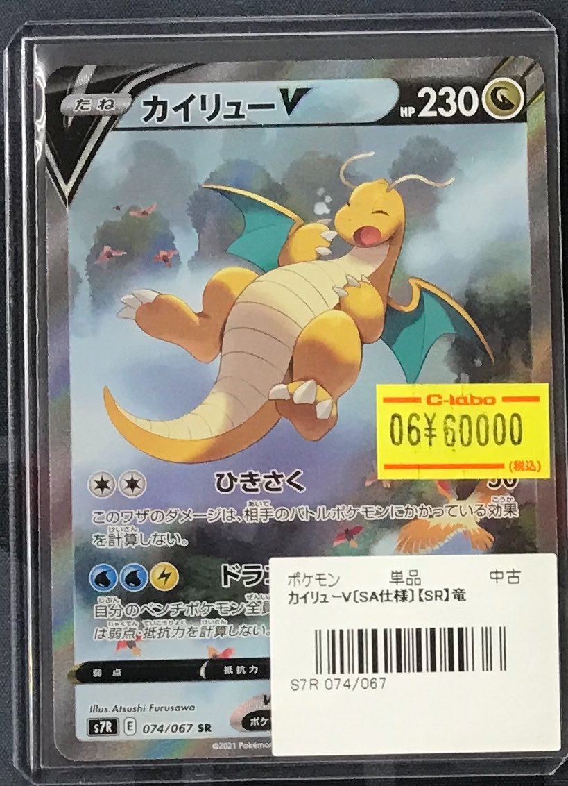 ポケカ 販売情報】 カイリューV〔SA仕様〕【SR】 お買い取りさせて