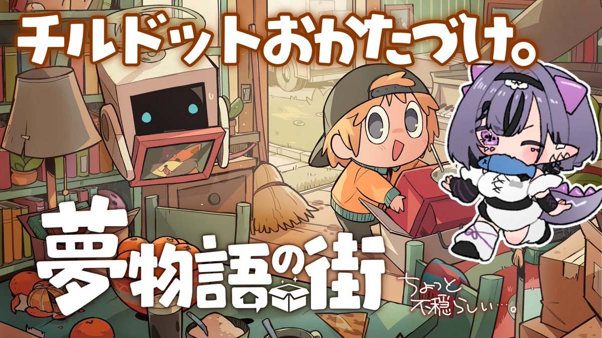 Compsaurus_Rex's tweet photo. 21時ごろから配信開始を予定~

【夢物語の街】まったりチルお片付け…だけじゃないらしい。【コンプサウルス┆ゆにれいど！】
🔗 https://t.co/vBgrl1DHGe

Steamレビュー圧倒的好評でめっちゃたのしみ📦
若干不穏な街とのことですがはたして… https://t.co/FD8YJC6hvc