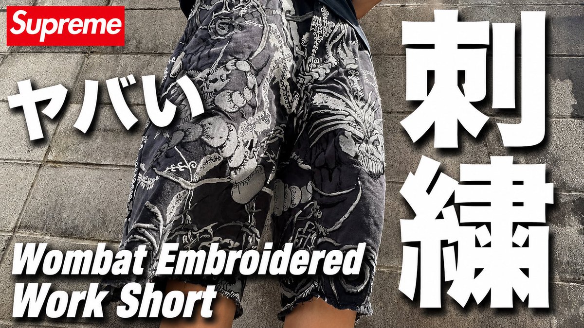 Metchreme's tweet photo. シュプさん！短パン
めちゃくちゃカッコ良かったです🤗
死臭的な刺繍で最高🥰🥰🥰🥰 めっち

【シュプリーム】刺繍がヤバすぎる…。
Wombat Embroidered Work Short レビュー【Supreme】 https://t.co/DOQteugWEU 

#Supreme
#シュプリーム
#WorkShort https://t.co/byeC9iZORU