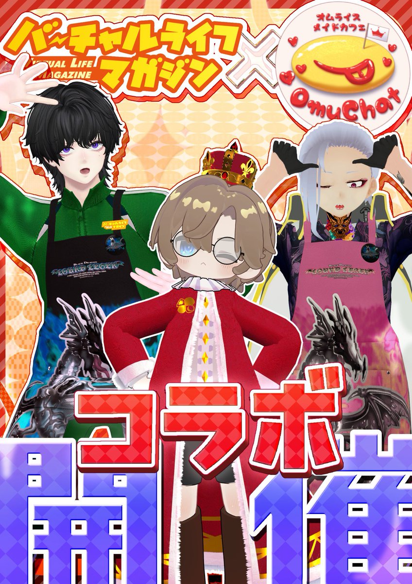 OmuChat_VR's tweet photo. ＼ᐠ ハッピーオムラ〜イス ᐟ／

🌟「バチャマガ」コラボ営業日のお知らせ🌟

【日程】
6/22(月) リクイン時間:22:25〜22:30

【参加方法】
“まっしゅ_ev”にリクインを1回だけ送信してください
※フレンド申請はお早めにお願いします

オムライスを食べにぜひお越しくださいませ💖

#VRCおむちゃ https://t.co/EtcXjVU5TX
