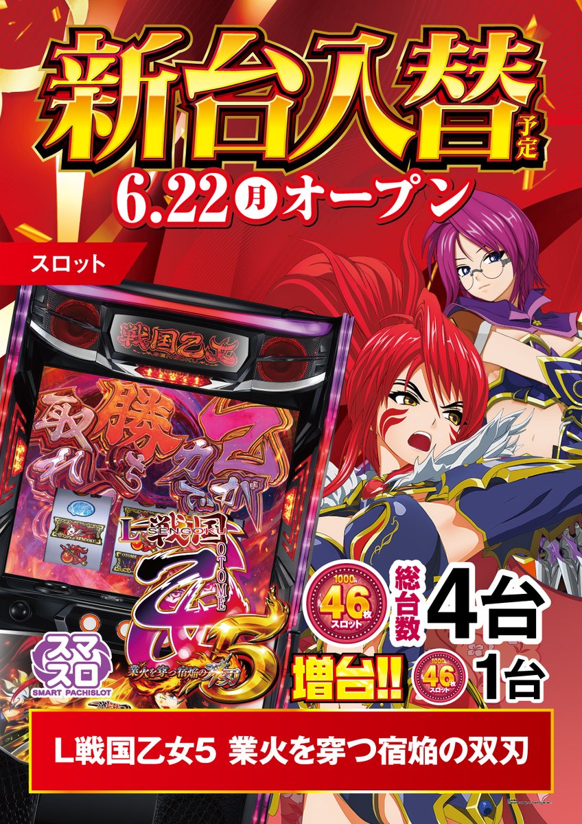 週の始まりは🔥＃新台入替🔥 好評稼働中につき🎉＃増台 ＃戦国乙女5 が