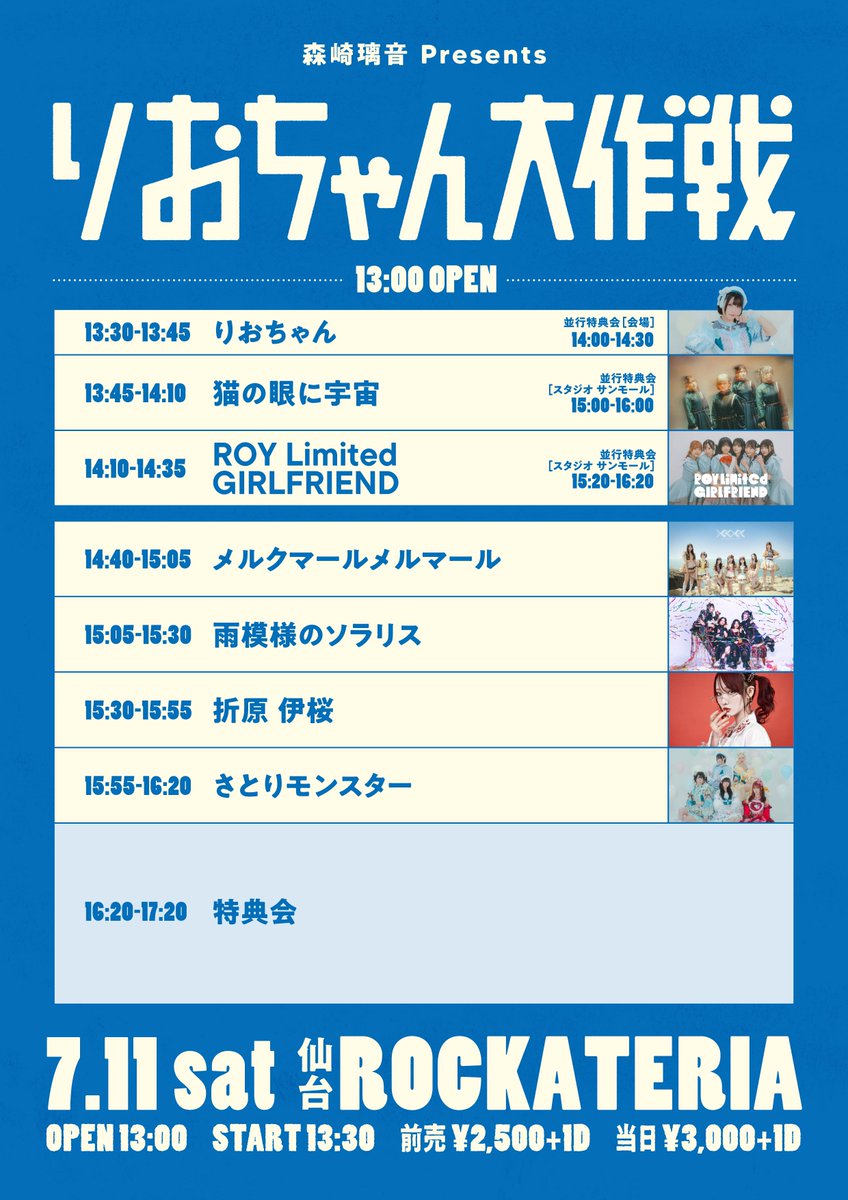 amesola_info's tweet photo. ／
#雨ソラ出演イベント 
タイムテーブル&amp;詳細公開！
＼

りおちゃん大作戦 
〜宮城と言ったらりおだっちゃ❕〜
日程：2026年07月12日(土)
会場：仙台ROCKATERIA  
開場 13:00 開演 13:30  
チケット(+1D)：前売2500円/当日3000円 
https://t.co/EXgtcxGacC
販売期間(2026/06/22 21:00〜 https://t.co/E2dSqS2bsm