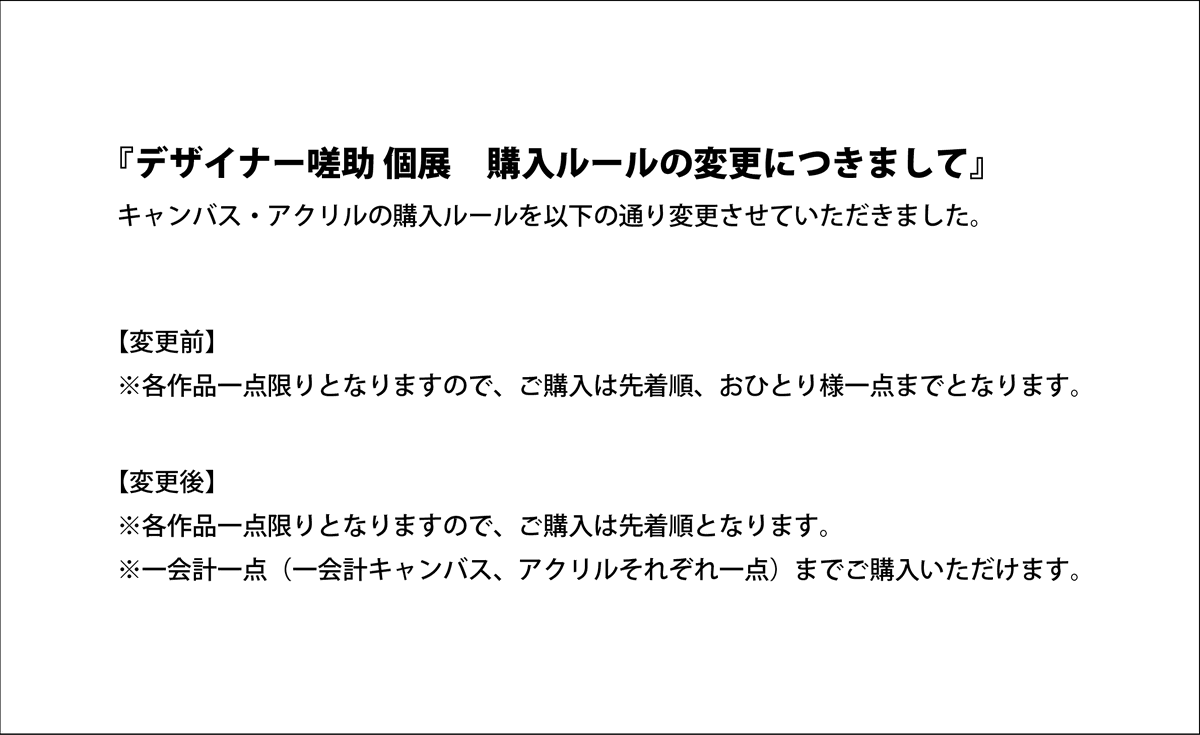bsidelabel's tweet photo. 【A[R]TTICよりお知らせ】
デザイナー嗟助 個展にて販売するキャンバス・アクリルの購入ルールにつきまして、一部内容を修正いたしました。ご来場を予定されている皆さまは、事前にご確認いただけますと幸いです。
詳細は下記よりご確認ください。
https://t.co/H5cNCmlwwK

#bsidelabel #アーティック https://t.co/Mn7Z8ePMXz