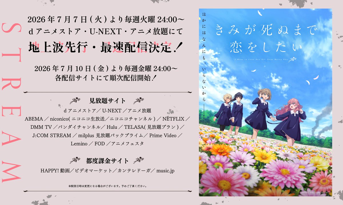 anime_kimishinu's tweet photo. ✼••┈┈┈┈┈

dアニメストア・U-NEXT・アニメ放題にて
　　　 地上波先行・最速配信決定！

　　　　　　　　　　　　　┈┈┈┈┈••✼

🪄dアニメストア・U-NEXT・アニメ放題
7月7日（火）より毎週火曜 24:00～

🪄その他サイト
7月10日（金）より毎週金曜 24:00～

#きみ死ぬアニメ https://t.co/Vvuz5HrtBh