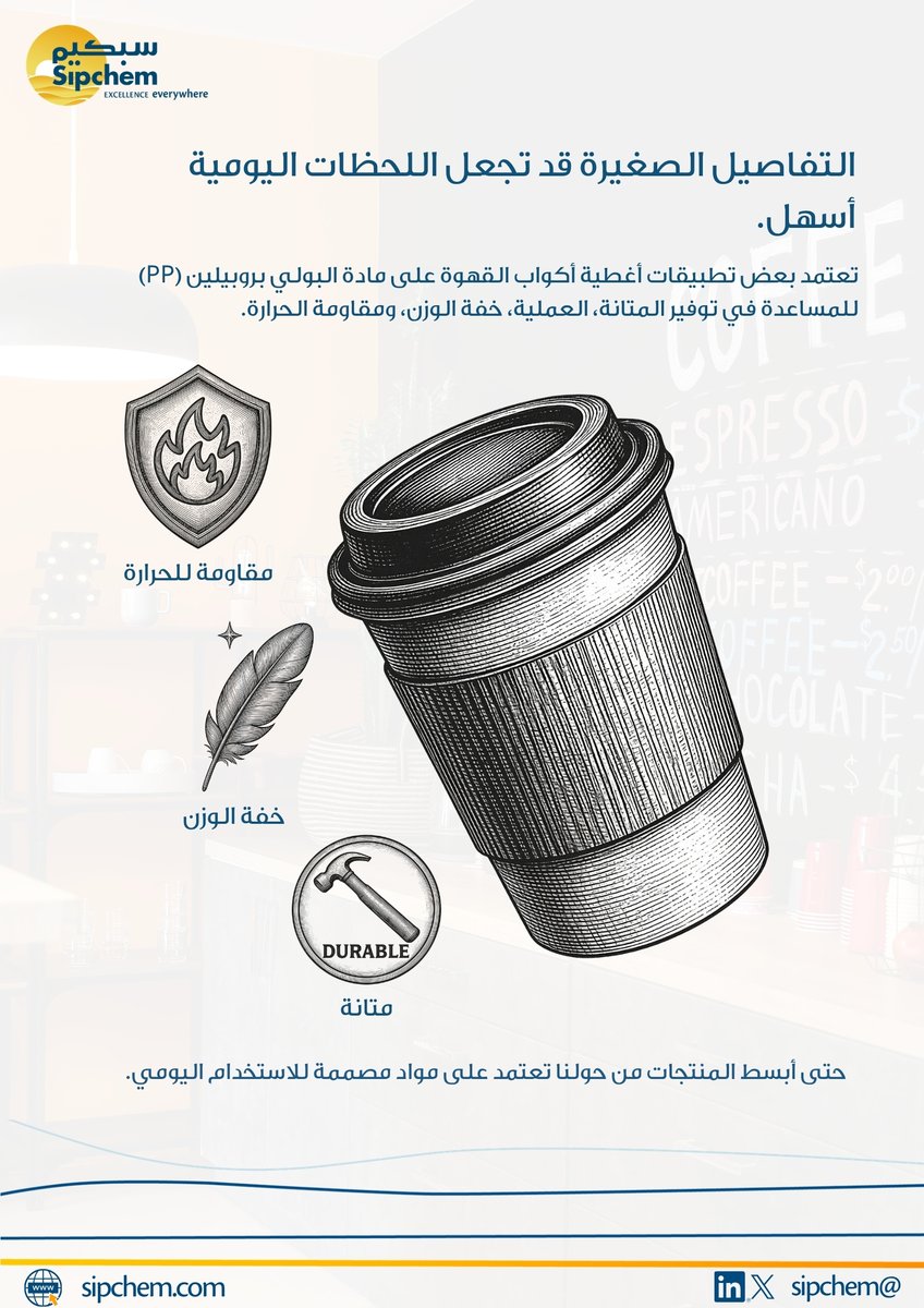 sipchem's tweet photo. التفاصيل الصغيرة مهمة. #سبكيم https://t.co/1GoEATv8R5
