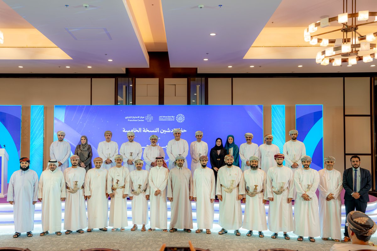 OmanChamber's tweet photo. أطلقت غرفة تجارة وصناعة عُمان ممثلة في مركز الامتياز التجاري النسخة الخامسة من برنامج الامتياز التجاري، تحت رعاية معالي الدكتور خميس بن سيف الجابري وزير الاقتصاد، بحضور معالي قيس بن محمد اليوسف رئيس الهيئة العامة للمناطق الاقتصادية الخاصة والمناطق الحرة، وسعادة الشيخ فيصل بن عبدالله الرواس رئيس مجلس إدارة الغرفة، وعدد المكرمين وأصحاب السعادة، وأعضاء مجلس إدارة الغرفة، وأصحاب وصاحبات الأعمال.

يأتي البرنامج في إطار التوجهات الاستراتيجية للغرفة المتمثلة في تحسين بيئة الأعمال، وتوسيع قاعدة التنويع الاقتصادي، والشراكة في تنمية المحافظات اقتصاديا، والمنسجمة مع مستهدفات رؤية "عُمان 2040". ويهدف البرنامج إلى تعزيز ونشر ثقافة الامتياز التجاري لدى أصحاب الأعمال في سلطنة عُمان، ودعم العلامات التجارية العمانية القابلة للتوسع وتعزيز فرص الاستثمار والشراكات التجارية، وتمكين المؤسسات الصغيرة والمتوسطة من النمو والتوسع في الأسواق الإقليمية والدولية، والمساهمة في توفير فرص عمل وتنشيط الاقتصاد الوطني.