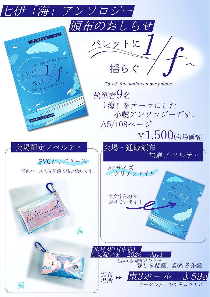 antholo_ocean71's tweet photo. 【おしながき】
七伊｢海｣小説アンソロジー
『パレットに揺らぐ1/fへ』

2026.6.28『星に願いを2026 -day1-』
  ▶︎▶︎東3よ59a 

改めて、よろしくお願い申し上げます！ https://t.co/1PoIOHBh6J