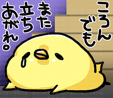 ひよこ様ページ　色紙 まいにちひよこ535日 最近、降りるのに苦手な色の階段があります…orz