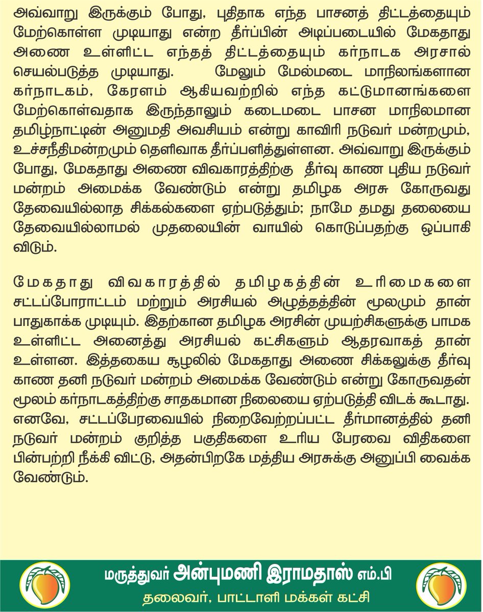draramadoss's tweet photo. மேகதாது விவகாரத்தில் புதிய நடுவர் மன்றம் தேவையற்றது: தமிழகத்தின் உரிமைகளை பாதிக்கும் யோசனையை திரும்பப் பெறுங்கள்!

@CMOTamilnadu #MekedatuDam https://t.co/znVBXngEhP