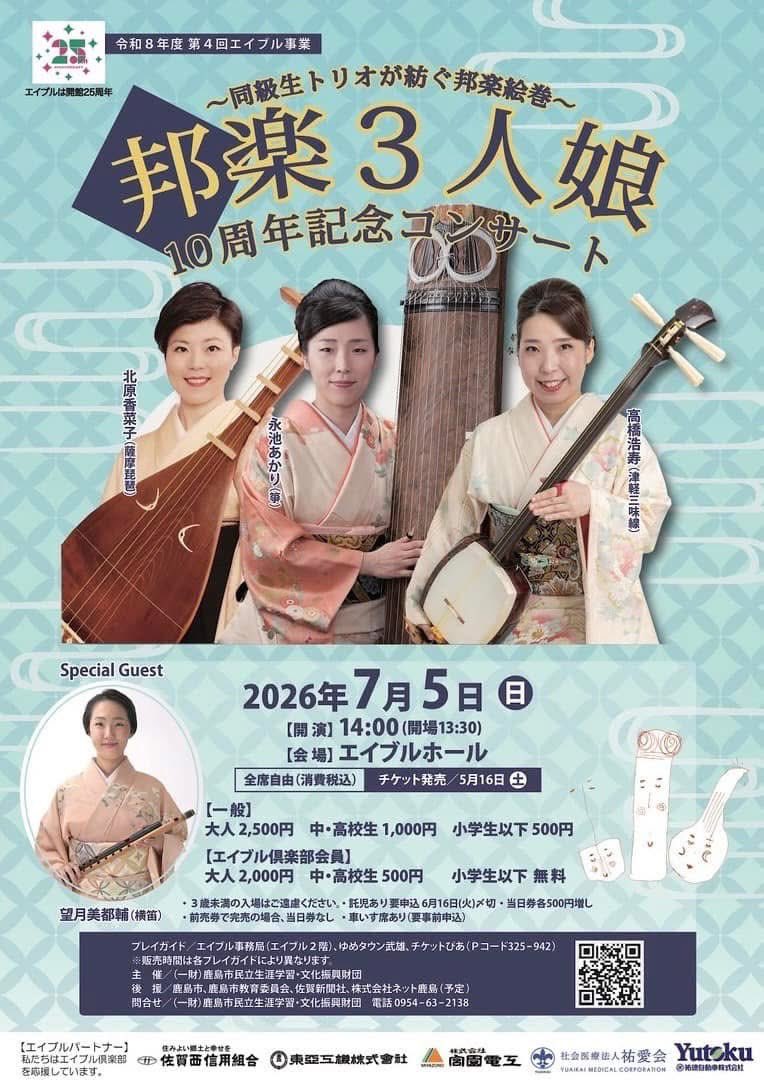 hogaku3's tweet photo. 7月5日、ご予定くださ〜い！

邦楽3人娘10周年記念コンサート

2026年7月5日(日) 開演14時〜
会場：エイブルホール
（佐賀県鹿島市）
https://t.co/4oviEjfmCC

✨ゲストは望月美都輔さん（笛方）

お待ちしております

邦楽3人娘
北原香菜子（薩摩琵琶）
永池あかり（箏）
高橋浩寿（津軽三味線）より https://t.co/v7nkfuFbLg