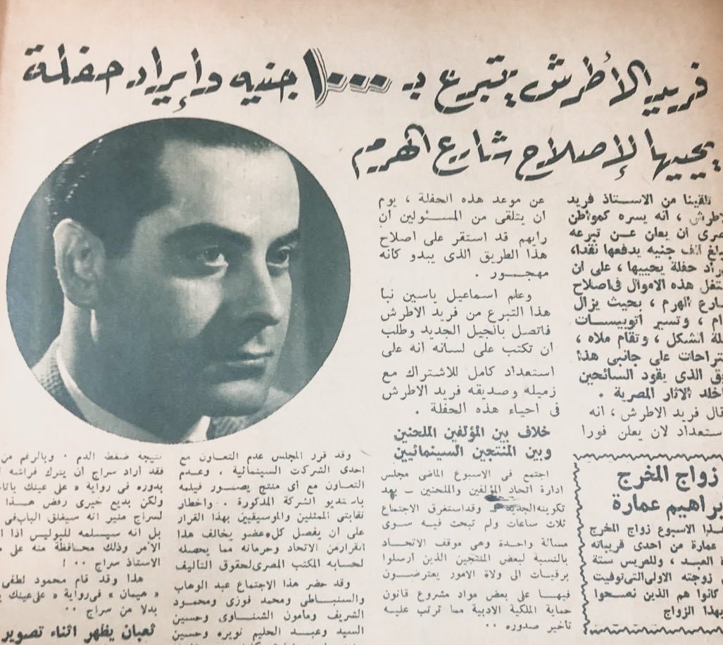 Ahmad_Timor's tweet photo. مجلة الجيل الجديد : ٣٠ نوفمبر ١٩٥٣
#فريد_الأطرش يتبرع ب ١٠٠٠ جنيه وإيراد حفلة يحييها لإصلاح #شارع_الهرم https://t.co/oDU0n711Yy