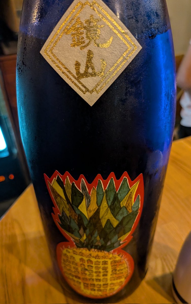 japansakesuki's tweet photo. 今までに飲んだ日本酒の中で、ダントツにパイナップル🍍
香りも味わいも、まじ甘いパイナップル🍍
これ以上にパイナップルな日本酒あるのかなσ(∵`)？
鏡山 灼熱のパイナップル https://t.co/bsVGNGDzNf