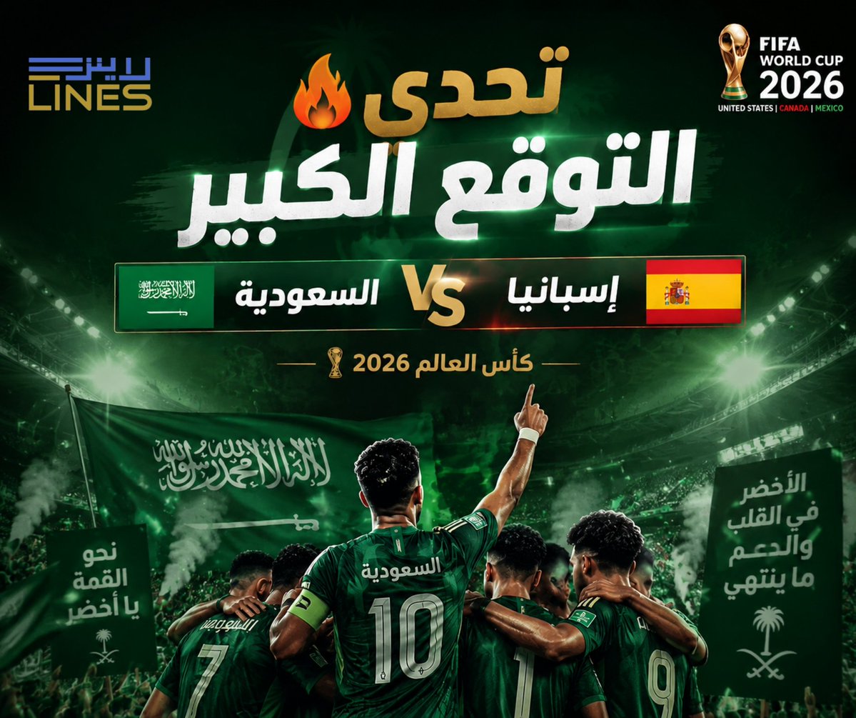 Linesstoresa's tweet photo. 🚨 تحدي التوقع الكبير 🚨
🇸🇦 السعودية vs إسبانيا 🇪🇸
📅 اليوم | ⏰ 19:00

كم تتوقع النتيجة؟ 👇
🎁 كل هدف سعودي = 100 ريال قسيمة من لاينز
💚 تابعنا
💬 علق بتوقعك
❤️ لايك
🔁 ريبوست

الفائز يعلن بعد المباراة! 
مين متحمس؟ ⚽️⚡
#كأس_العالم #السعودية #لاينز https://t.co/7N6pwbjlrv
