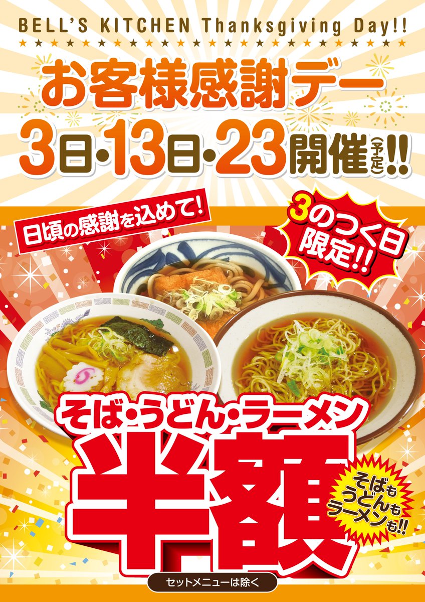 KITCHEN_BELLS's tweet photo. 明日6月23日(火) 営業時間11:30～15:00
3の付く日限定のお客様感謝デー開催です♪
そば・うどん・ラーメンを
半額にてご提供します‼
是非この機会にご利用くださいませ♪
#お客様感謝デー #半額 #3の付く日 #平日の営業は15時まで https://t.co/wvJ0EdBZkh