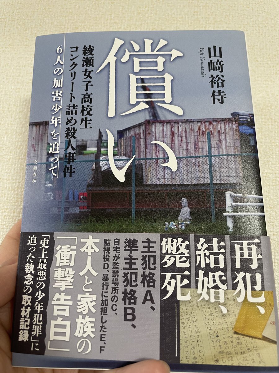 atkinsonfunko's tweet photo. 『償い 綾瀬女子高校生コンクリート詰め殺人事件　6人の加害少年を追って』読了

出所後の加害者・加害者家族への取材内容が軸。この取材が本当に凄い。

凄いが故に加害者・加害者家族に対してかなり強い腹立たしさが残る。

償いってなんだ。 https://t.co/8b4659WeU3