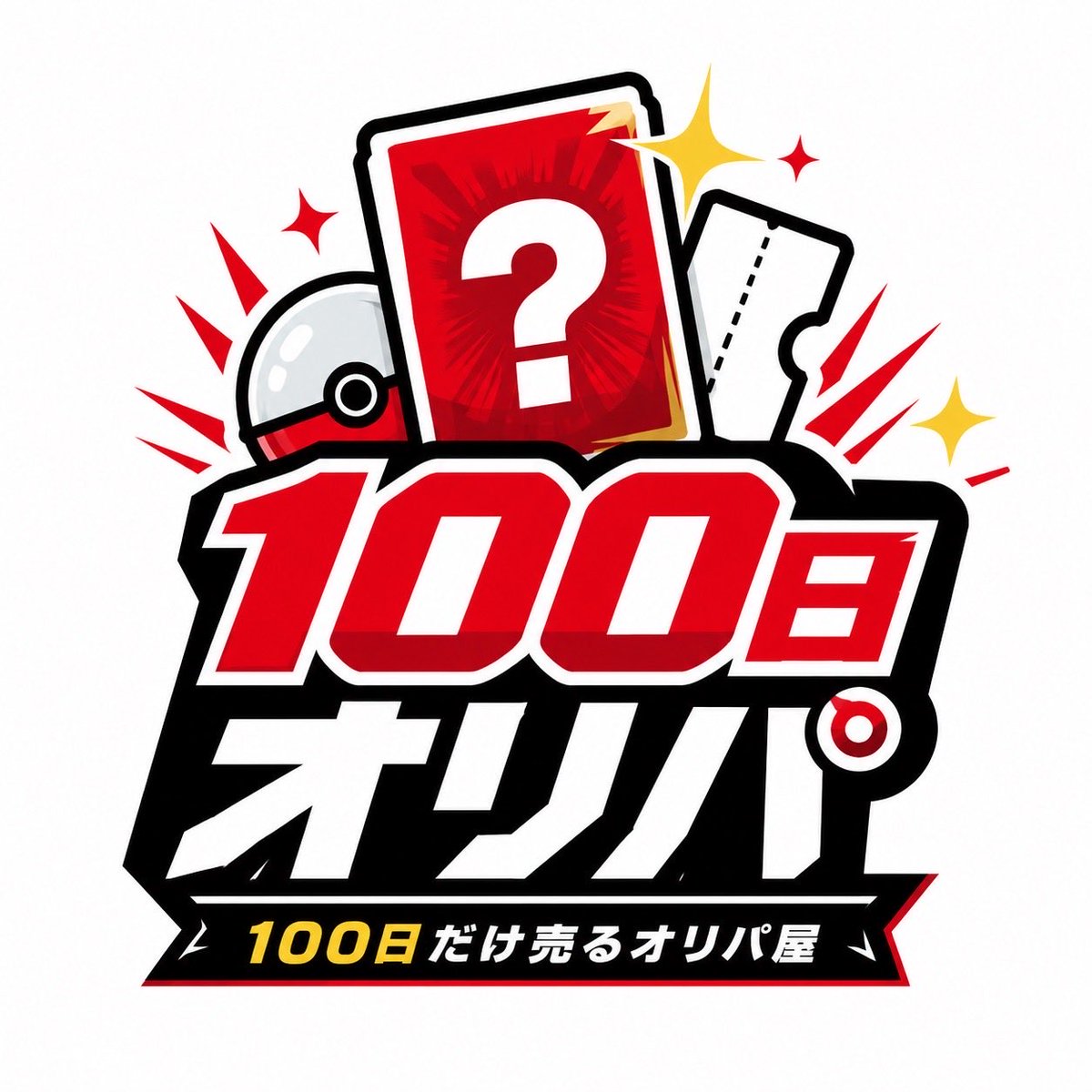 100日だけ売るオリパ屋 tweet media