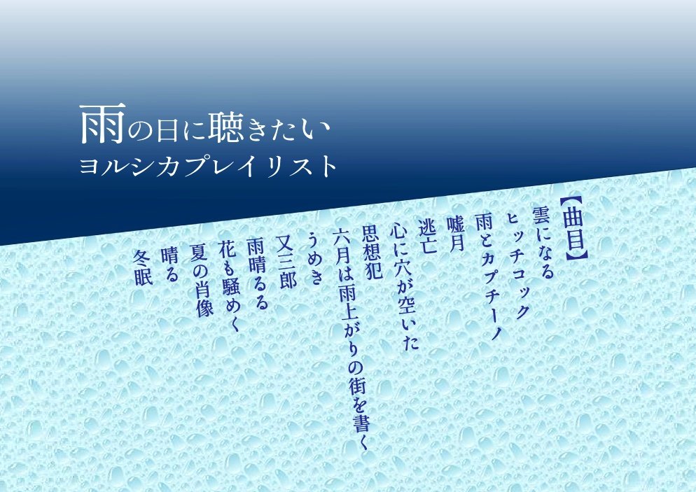 SpringThief_99's tweet photo. 梅雨明けまでに間に合わせて、雨の日に聴きたい曲でプレイリストを作りました。
このごろはどうも「二人称」の曲が多くなってしまいます笑 https://t.co/N0wHkDwD0u