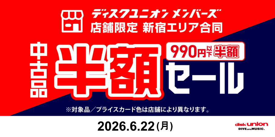 diskunion_showa's tweet photo. 明日6/22(月)限定開催🎊
新宿エリア合同<990円以下中古品半額セール>

昭和歌謡館では
レジにてアプリまたはメンバーズカードご提示いただくと
黄色、ピンク色プライスカード
990円以下商品が半額になります🙌
ぜひこの機会にどうぞ。 https://t.co/RdIjVKkapG