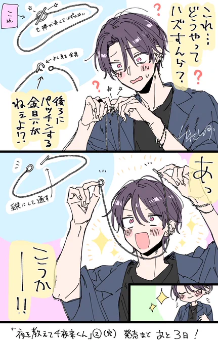 『#夜を教えて千夜来くん』2巻【完】
紙コミックス+全書店での電子コミックス
発売まであと3日! 

(画像はアクセ初心者の千夜来くんです) 