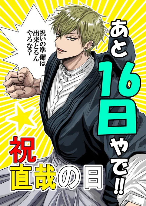 あと16日で
7月8日は直哉の日🎉✨✨

今年も素敵なカウントダウンに参加させて頂けて
しあわせです!😊
 
#7月8日は直哉の日2026 