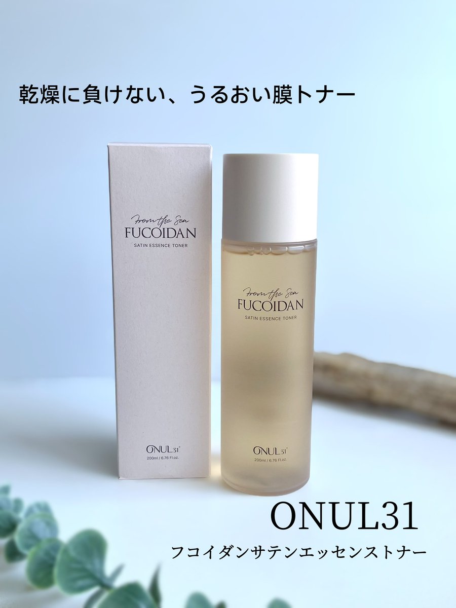 kuriman0407's tweet photo. #PR #ONUL31

ONUL31 
フコイダンサテンエッセンストナー
化粧水のみずみずしさと美容液の濃厚さを1本で叶えるトナー
サラッと軽いのに肌に広げるとまろやかで、うるんとなめらかな肌触りに✨
ぜひチェックしてみてね🫶🏻

#フコイダンサテンエッセンストナー https://t.co/ZTZAGZCmDd