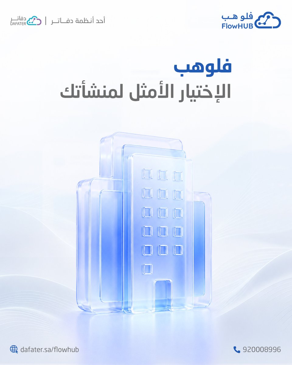 dafater_sa's tweet photo. أنظمة الـ ERP كثيرة، لكن كم منها يفهم السوق السعودي؟ 

#فلوهب خدمة سعودية مُدارة بمواصفات عالمية
توفرلك: 
- تخصيص كامل وفقًا لطبيعة قطاعك.
-  امتثال كامل للأنظمة المحلية.
- دعم فني متواصل.

اطلب عرضًا توضيحيًا الآن.. وشاهد الفرق بنفسك!
#FlowHub
#dafater
#ERP
 #التحول_الرقمي https://t.co/SDPbJ2qZ2h