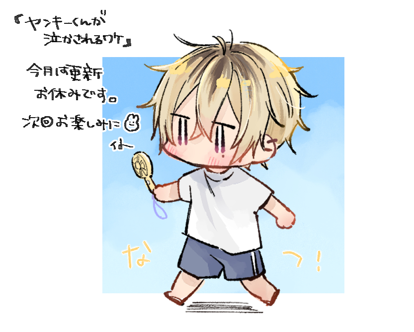 itoharinuno's tweet photo. すでに暑さに茹ってる私とは真逆のうきうき成瀬くん。

　　　\\ヤンキーくん今月はお休みです！// https://t.co/piqivjtjN3
