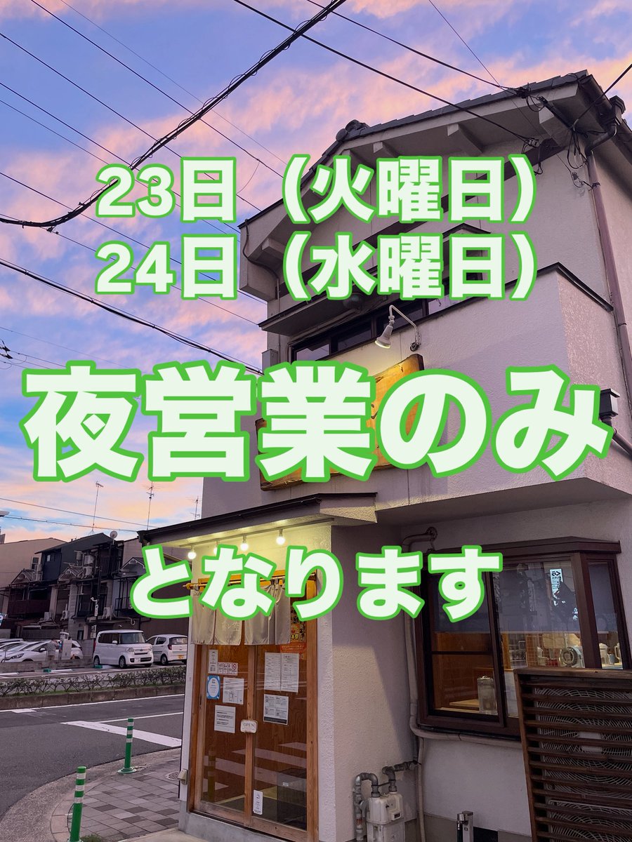 RAMEN_HARESORA's tweet photo. お世話になります。

23日（火曜日）24日（水曜日）の営業は

夜営業のみとなります。
ご来店予定の方はご迷惑をおかけいたします。

#ラーメン霽レ空
#京都ラーメン
#二条駅
#臨時休業 https://t.co/sT0zURQboL