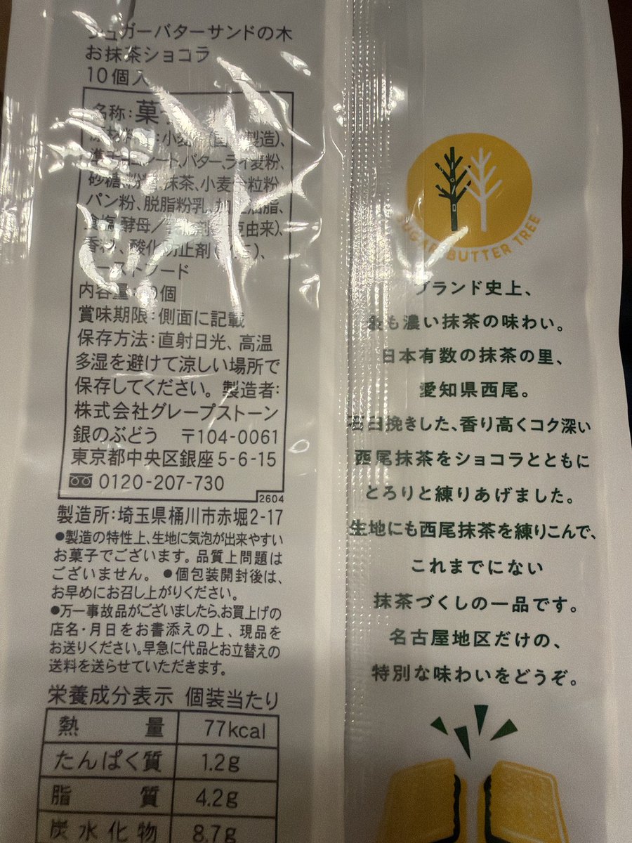 nioideka's tweet photo. これには驚いた。あの有名な「シュガーバターサンドの木」に、名古屋地区限定の『お抹茶ショコラ』があるという。愛知県の西尾は日本でも有数の抹茶の里。抹茶のほろ苦い匂いとバターの甘い香りが、鼻の奥で重なる。抹茶はカテキンやクロロフィルで体の中からニオイケアにもイイのでオススメという話 https://t.co/LDLuxUfk5S