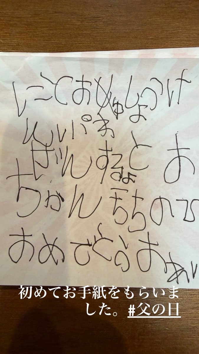 hanonkenji's tweet photo. えへへ。お手紙もらった。#父の日 https://t.co/Wvekmk3hFs