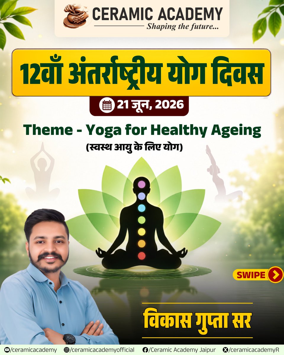 ceramicacademyR's tweet photo. 12th International Day of Yoga (IDY 2026)

क्या आप जानते हैं?
भारत के प्रस्ताव पर संयुक्त राष्ट्र महासभा ने रिकॉर्ड 175 देशों के समर्थन के साथ अंतर्राष्ट्रीय योग दिवस को मान्यता दी थी।

अब आप बताइये कि इस वर्ष योग दिवस का राष्ट्रीय आयोजन कहाँ हुआ और इसकी थीम क्या रही? 

"Longevity is not just about adding years to life, but adding life to years."

21 जून...
साल का सबसे लंबा दिन।
सूर्य ऊर्जा का सबसे लंबा प्रवाह।
और दुनिया को भारत का सबसे बड़ा उपहार — योग। 🌞

📍 Ceramic Academy Jaipur
Expert Coaching for RPSC PSI, EO/RO, RAS & IAS Exams.
[Online & Offline Classes | Notes | One to One Mentorship | Test Series | 
| Mock Interviews ]
Phone/Whatsapp No.: 9700577778, 9700577774
Address: Ceramic Academy, 80 Feet Rd, Mahesh Nagar, Jaipur, Rajasthan 302019
.
.
.
#IDY2026 #YogaForHealthyAgeing #CeramicAcademy #RASPre2026 #InternationalYogaDay2026