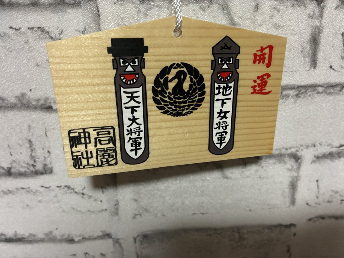 hanryumemo's tweet photo. 高麗神社の絵馬がなかなか素敵💓 https://t.co/o4lDBBfiBA