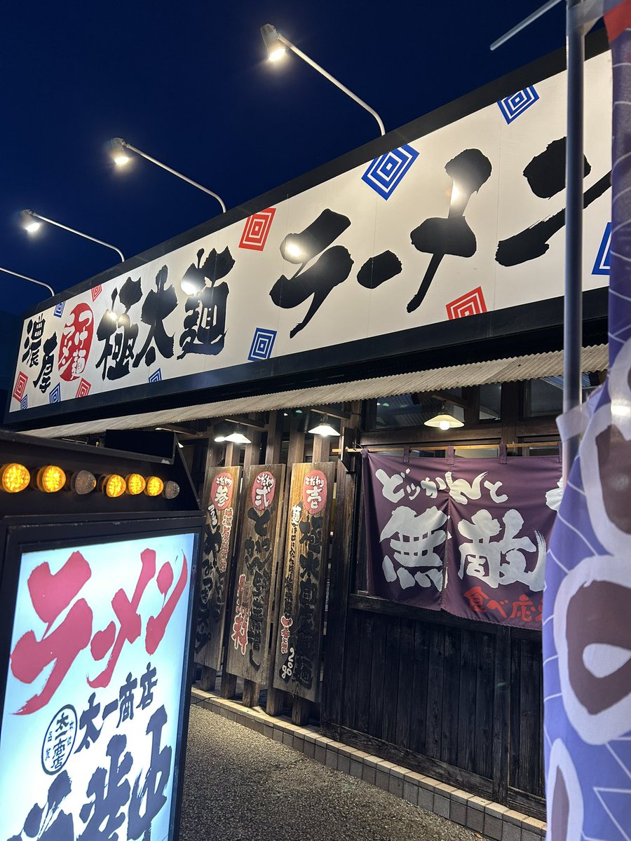 masakyo68's tweet photo. 大泉洋リサイタルＬＶの後の晩ごはん、太一商店にてラーメン太麺1.5倍て全て多め❣️
泣いて笑ってあっという間の3時間30分❣️
やっぱり腹は減りますねぇ。
心もお腹も満タンになりました♪
ありがとうございました😊 https://t.co/NrSIZ5VC4H