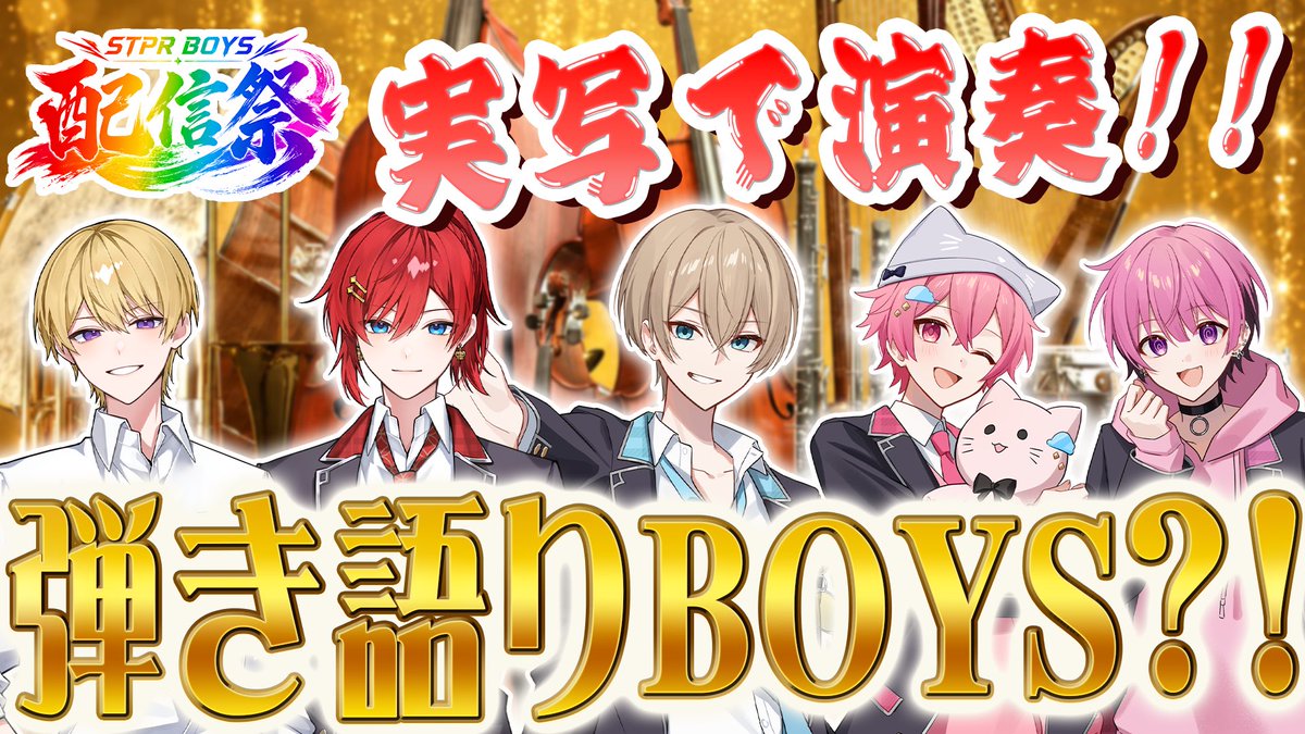 stprboys's tweet photo. ╭━━━━━━━━━━━╮
 💎BOYSからのお知らせ💎
╰━ｖ━━━━━━━━━╯

実写で初挑戦…
弾き語りBOYS⁉️🎹

🕰️6/22(月) 20:00～

▽▼配信はコチラ▼▽
https://t.co/MLMv1bHrJL

#STPRBOYS
#BOYS配信祭2026 https://t.co/vnlocCprM1