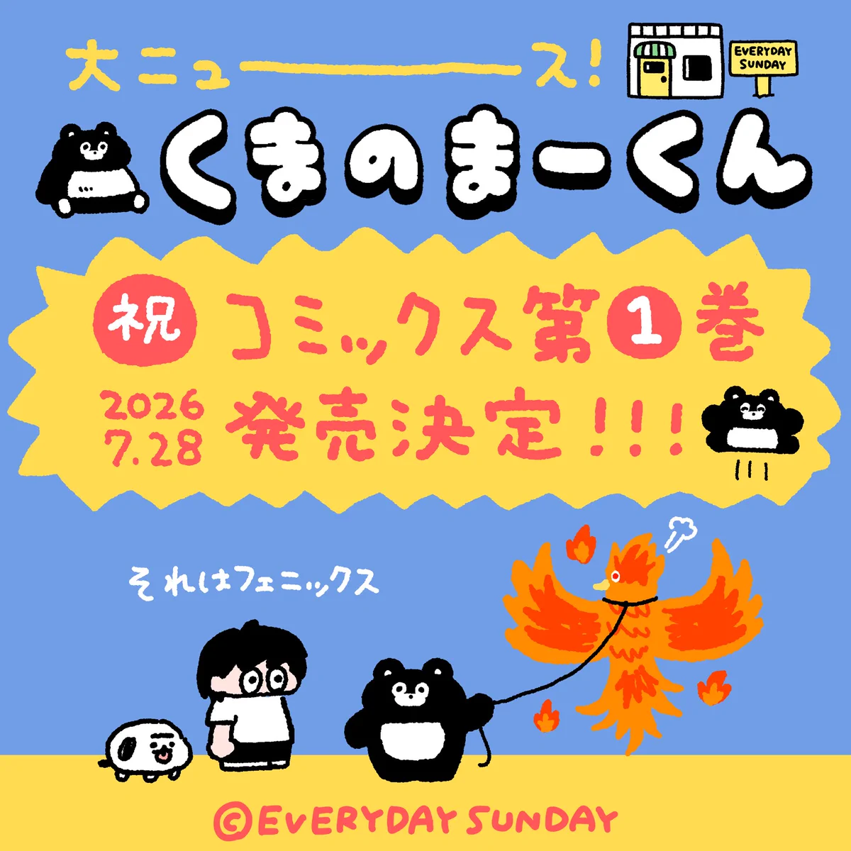 EVERYDAY SUNDAY(エブサン・くまのまーくん) on X: 