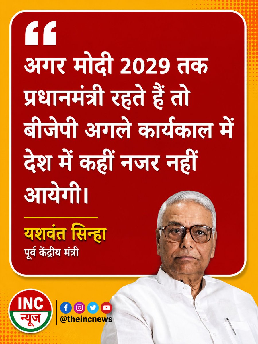 TheIncNews's tweet photo. अगर मोदी 2029 तक प्रधानमंत्री रहते हैं तो बीजेपी अगले कार्यकाल में देश में कहीं नजर नहीं आयेगी।” – यशवंत सिन्हा https://t.co/N53QiRyqgO