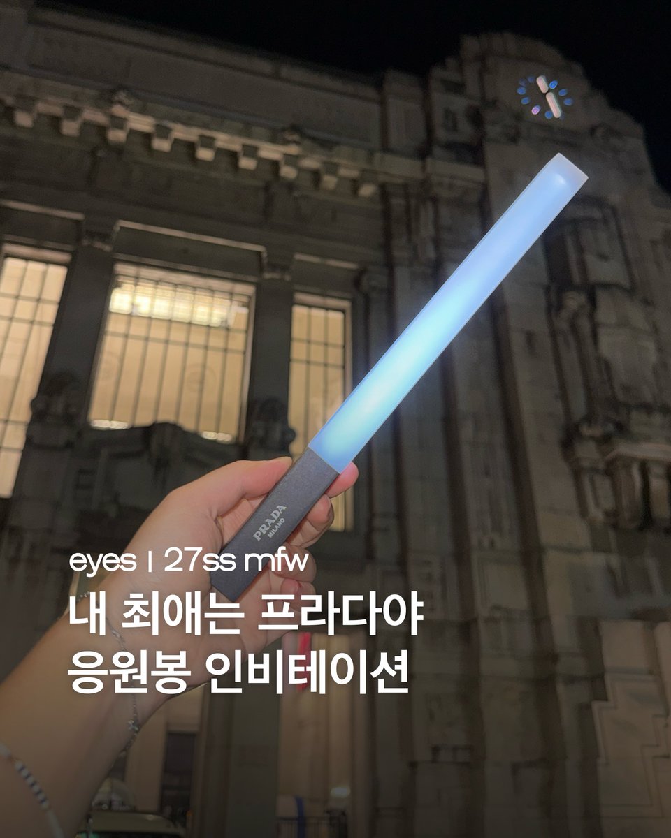 aquariusjjh's tweet photo. 이번 프라다 SS27 인비테이션 응원봉🪄✨

https://t.co/u6SIZJybZh
프라다 인비테이션이 응원봉...? 매 시즌 쇼 콘셉트를 담은 신선한 인비테이션을 선보이는 프라다(@prada).🩵 이번 27 봄, 여름 남성복 쇼 초대장은 ‘라이트 스틱’ 형태로 제작됐는데요.✨ 이를 두고 일각에서는 프라다가 관객들을 하나로 묶어주는 K팝 응원봉 문화에서 영감을 받은 것으로 분석하기도 했죠.🗣️ 전 세계 팬들의 이목을 사로잡을 프라다의 쇼는 한국 시간 기준 오는 21일 오후 9시에 펼쳐질 예정입니다.