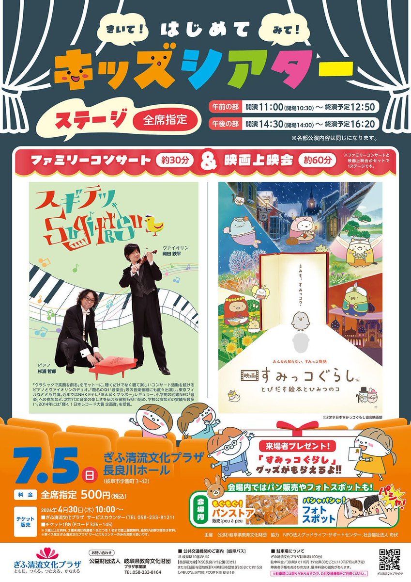 sugitetsu_info's tweet photo. 【いよいよ再来週（岐阜）】
7/5（日）ぎふ清流文化プラザ  長良川ホール 
はじめてキッズシアター　ファミリーコンサート 

https://t.co/zcGkTjoQQU 

コンサートと映画が同時に楽しめるキッズ向けのイベントが岐阜で開催！
皆様のご来場をお待ちしています！ 

#スギテツ https://t.co/aefvxlDFt7