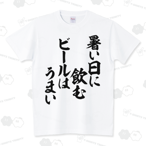 boke_t's tweet photo. 暑い日に飲むビールはうまい Tシャツ発売中です!
https://t.co/Tn3E9UODW1

#Tシャツ #暑い日に飲むビールはうまい #夏 #暑い #あつい #真夏日 #夏休み #夏バテ #お酒 #酒 #ビール #BEER #発泡酒 #飲み会 #酒豪 #酒ヤクザ #のんべえ #文字Tシャツ #面白いTシャツ #Tシャツトリニティ #BOKE_T https://t.co/z4nhGG2qe5