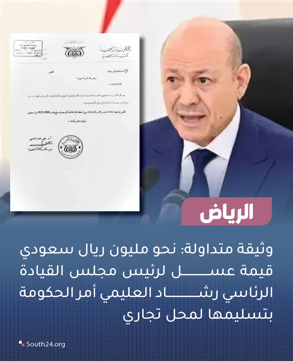 South24_net's tweet photo. #الرياض |
وثيقة متداولة: نحو مليون ريال سعودي قيمة عسل لرئيس مجلس القيادة الرئاسي رشاد العليمي أمر الحكومة بتسليمها لمحل تجاري
#south24 https://t.co/DhJu9KnXmw
