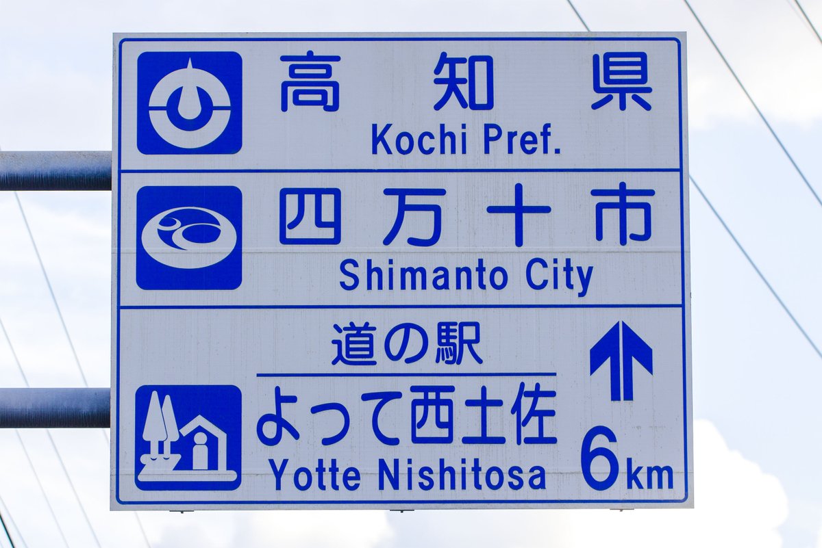 Pato_727's tweet photo. ここは愛媛県と高知県の県境
国道381号にある「高知県」と「四万十市」のカントリーサインです。道の駅の案内と一緒になっているのは珍しい標識ですね。
県境スポット「予土国境厠処」はこのすぐ近くにあります。
2025年9月25日撮影 #寝る前の1枚 #県境 #県境マニア https://t.co/iF77rXtVPw