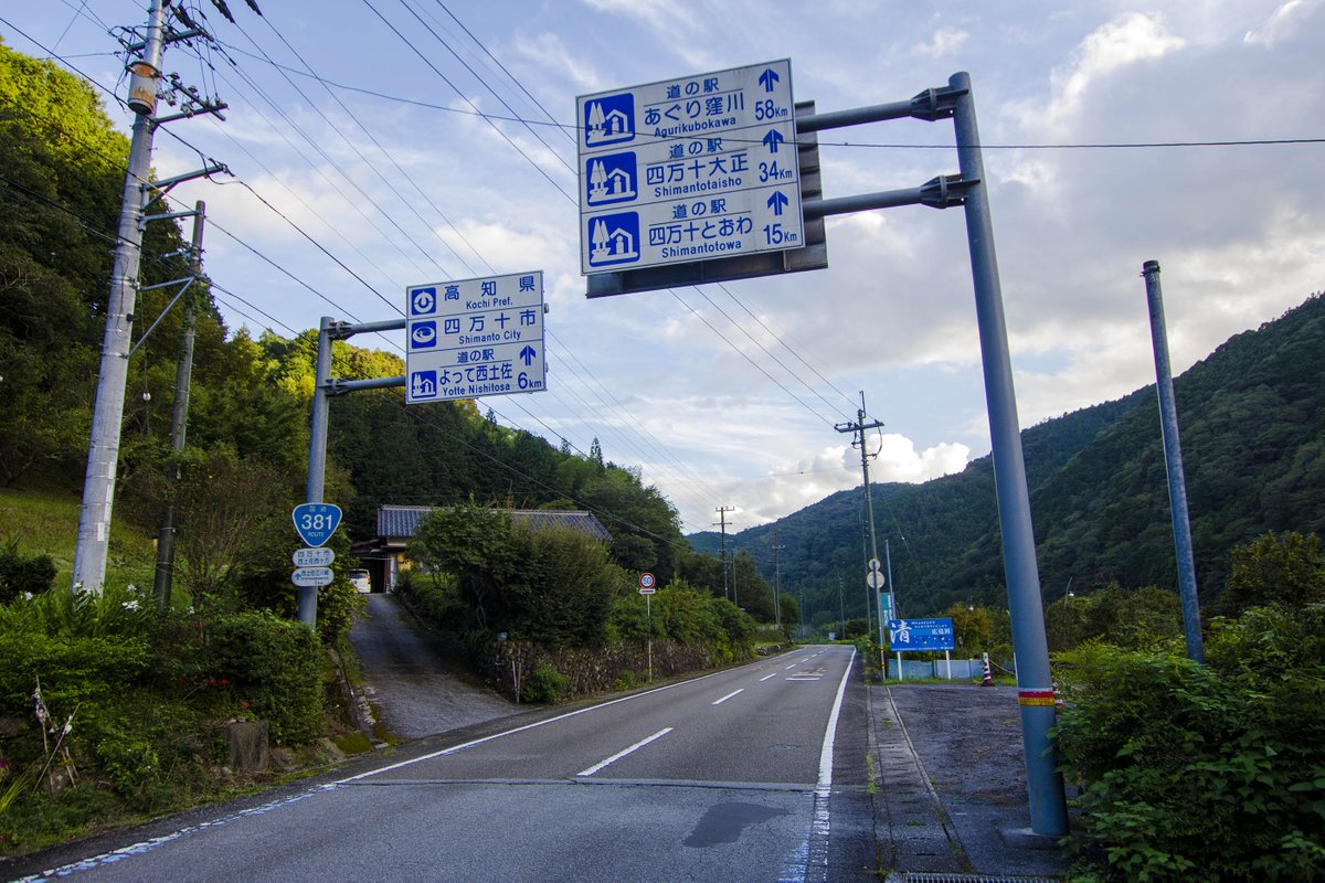 Pato_727's tweet photo. ここは愛媛県と高知県の県境
国道381号にある「高知県」と「四万十市」のカントリーサインです。道の駅の案内と一緒になっているのは珍しい標識ですね。
県境スポット「予土国境厠処」はこのすぐ近くにあります。
2025年9月25日撮影 #寝る前の1枚 #県境 #県境マニア https://t.co/iF77rXtVPw