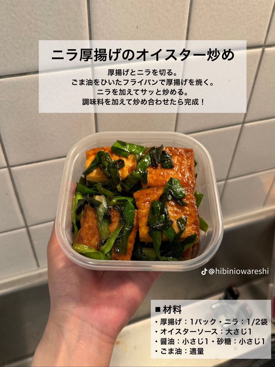 m01upec0's tweet photo. 食品月1万円でできる節約レシピ参考🫶🏻💯
(ニラと厚揚げのオイスター炒めが優勝) https://t.co/Ybi5P19yxA